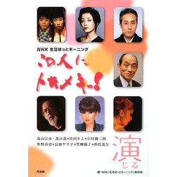 この人にトキメキっ!―演じる [単行本]