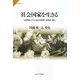 社会国家を生きる―20世紀ドイツにおける国家・共同性・個人(サピエンティア) [全集叢書]