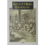 隠れユダヤ教徒と隠れキリシタン [単行本]