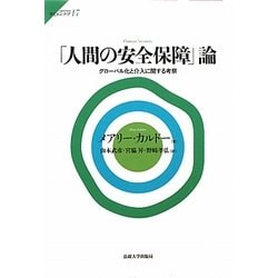 「人間の安全保障」論―グローバル化と介入に関する考察(サピエンティア) [全集叢書]