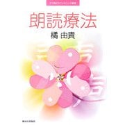 朗読療法(21世紀カウンセリング叢書) [単行本]
