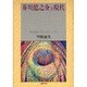 芥川龍之介と現代 [単行本]