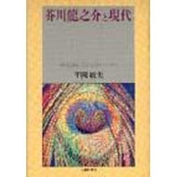 芥川龍之介と現代 [単行本]