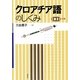 クロアチア語のしくみ [単行本]