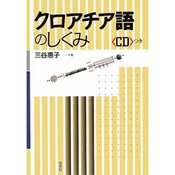 クロアチア語のしくみ [単行本]