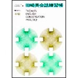 田崎英会話練習帳 中級 新装版 [単行本]