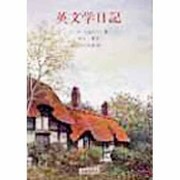英文学日記 [単行本]