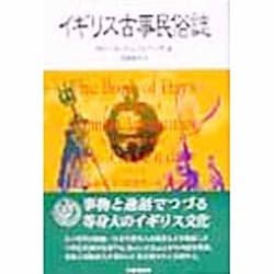 イギリス古事民俗誌 [単行本]