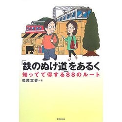 ヨドバシ Com 鉄のぬけ道 をあるく 知ってて得するのルート 単行本 通販 全品無料配達