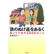 「鉄のぬけ道」をあるく―知ってて得する88のルート [単行本]