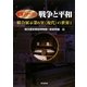 戦争と平和―総合展示第6室"現代"の世界〈1〉(歴博フォーラム) [単行本]