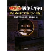 戦争と平和―総合展示第6室"現代"の世界〈1〉(歴博フォーラム) [単行本]