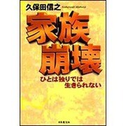 家族崩壊―ひとは独りでは生きられない [単行本]