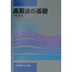 高周波の基礎 [単行本]