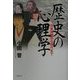 歴史の心理学―日本神話から現代まで [単行本]