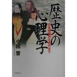 歴史の心理学―日本神話から現代まで [単行本]