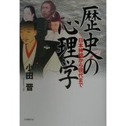 歴史の心理学―日本神話から現代まで [単行本]
