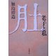 肚(はら)―老子と私 [単行本]