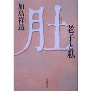 肚(はら)―老子と私 [単行本]