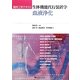生体機能代行装置学―血液浄化(臨床工学テキスト) [単行本]