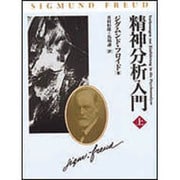 精神分析入門　上 [単行本]