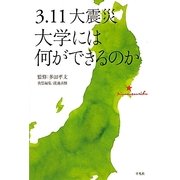 3.11大震災 大学には何ができるのか [単行本]