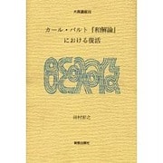 カール・バルト和解論における復活（大森講座 17） [単行本]