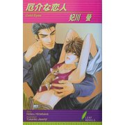 厄介な恋人(リーフノベルズ) [新書]