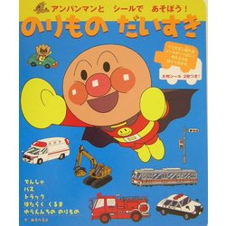 のりものだいすき(アンパンマンとシールであそぼう〈3〉) [絵本]