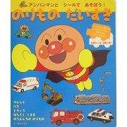 のりものだいすき(アンパンマンとシールであそぼう〈3〉) [絵本]