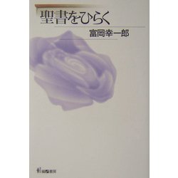 聖書をひらく [単行本]