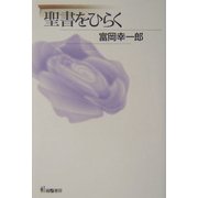 聖書をひらく [単行本]