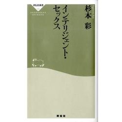 インテリジェント・セックス（祥伝社新書 145） [新書]