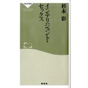 インテリジェント・セックス（祥伝社新書 145） [新書]