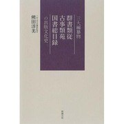 三大編纂物群書類従古事類苑国書総目録の出版文化史 [単行本]