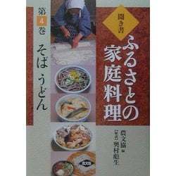 聞き書・ふるさとの家庭料理〈4〉そば・うどん [全集叢書]