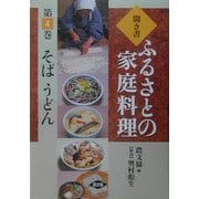 聞き書・ふるさとの家庭料理〈4〉そば・うどん [全集叢書]