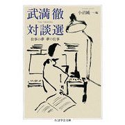 武満徹対談選―仕事の夢 夢の仕事(ちくま学芸文庫) [文庫]