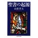 聖書の起源(ちくま学芸文庫) [文庫]