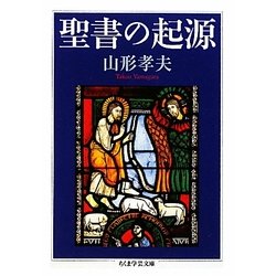 聖書の起源(ちくま学芸文庫) [文庫]