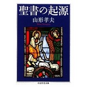 聖書の起源(ちくま学芸文庫) [文庫]