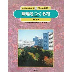 環境をつくる花―都市環境と花(自然の中の人間シリーズ―花と人間編〈10〉) [絵本]