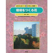 環境をつくる花―都市環境と花(自然の中の人間シリーズ―花と人間編〈10〉) [絵本]