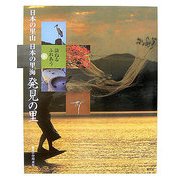 訪ねるふれあう日本の里山 日本の里海〈6〉発見の里 [全集叢書]