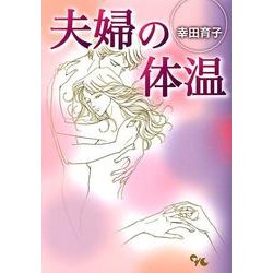 夫婦の体温（オフィスユーコミックス） [コミック]