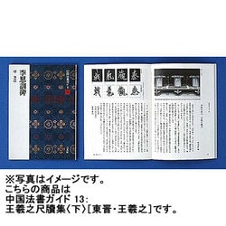 王羲之尺牘集　下(中国法書ガイド<13>) [全集叢書]