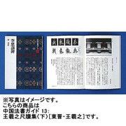 王羲之尺牘集　下(中国法書ガイド<13>) [全集叢書]