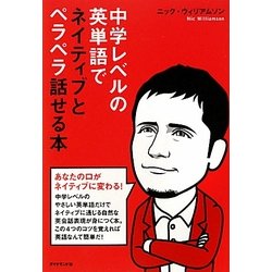 中学レベルの英単語でネイティブとペラペラ話せる本 [単行本]
