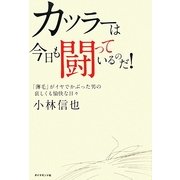 カツラーは今日も闘っているのだ!―「薄毛」がイヤでかぶった男の哀しくも愉快な日々 [単行本]