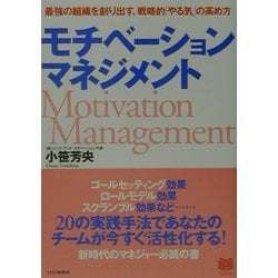 モチベーション・マネジメント―最強の組織を創り出す、戦略的「やる気」の高め方(PHPビジネス選書) [単行本]